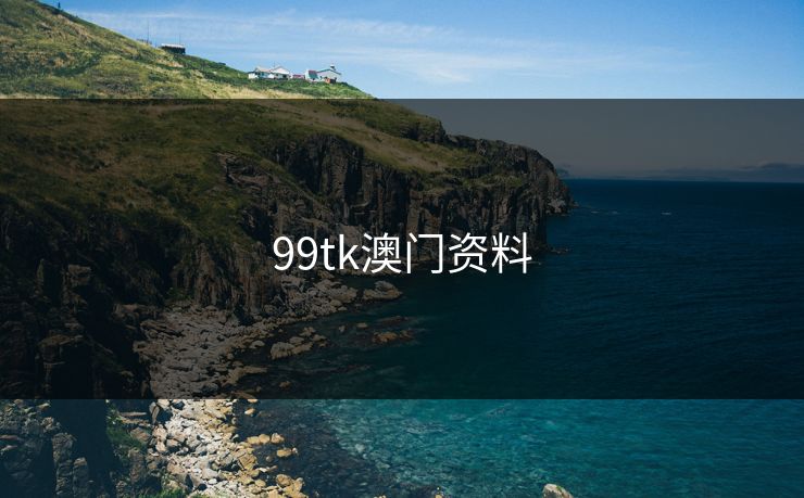 99tk澳门资料 99tk澳门资料