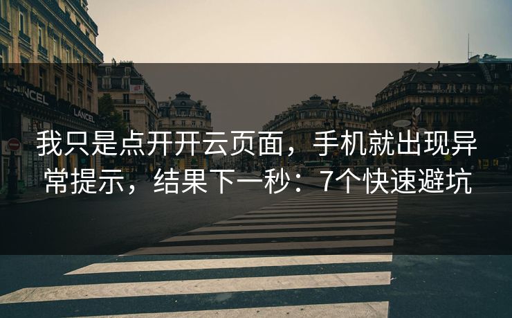 我只是点开开云页面，手机就出现异常提示，结果下一秒：7个快速避坑